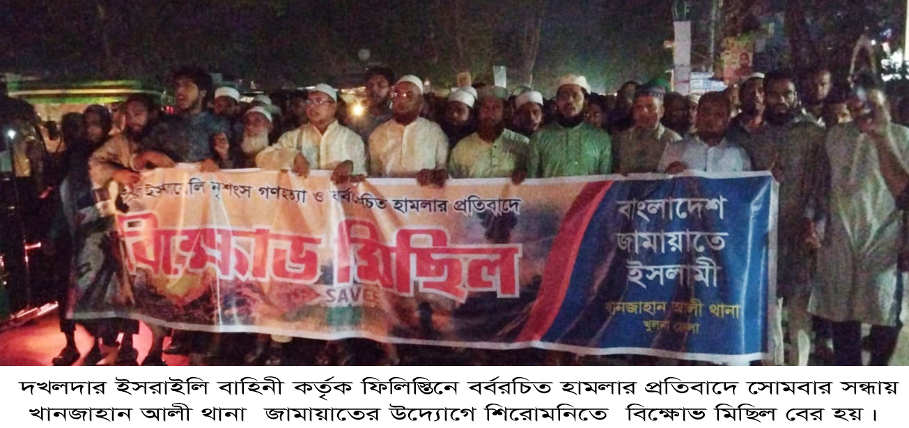 ফিলিস্তিনে বর্বরচিত হামলার প্রতিবাদে খানজাহান আলী থানা জামায়াতের বিক্ষোভ মিছিল